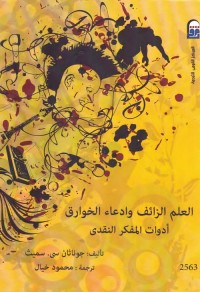 العلم الزائف وادعاء الخوارق - أدوات المفكر النقدي
